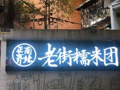-正南齐北·老街糯米团(洪崖洞店)