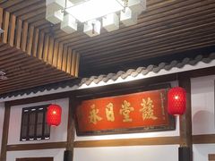 -道南書院·私房菜·早午茶·茶馆