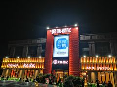 门面-聚味瞿记·龙虾堂(天元店)