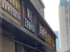 门面-陶记正宗德州扒鸡(科巷店)
