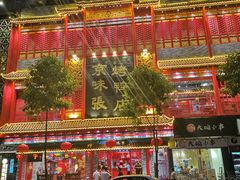 门面-京味张·北京烤鸭(天河南二路店)