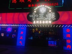 -十三姨正合丰烤肉(营迹路店)
