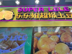 -乐乐姐超级土豆(中关村5号店)