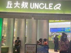 -丘大叔柠檬茶(乐峰广场分店)