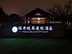 -苏州环秀晓筑养生度假村