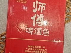 -大师傅金奖啤酒鱼(西街口总店)