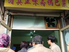 门面-正味斋锅巴菜(西北角店)