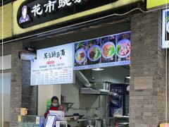 门面-花市豌杂面(民生路店)