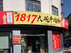 门面-1817大碗牛肉粉