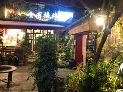 -全有福烙锅店小院