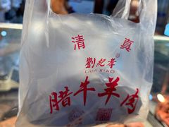 -刘纪孝腊牛羊肉(北广济街店)