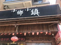 门面-小乡小镇·传承桐庐土菜·老板亲自烧的菜