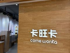 -卡旺卡(合肥蜀山万象汇店)
