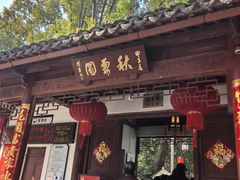 -秋霞圃