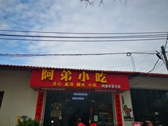 -阿弟早茶·家庭小炒·火锅(九村店)