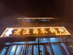-老渔翁笨锅炖(迎宾路总店)
