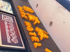 门面-国际饭店·帆声西饼屋(黄河路店)