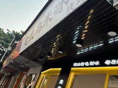 -老式乌米冰(阜阳园店)