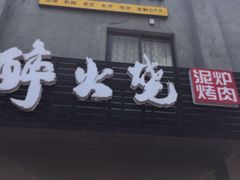 门面-醉火烧泥炉烤肉(孩儿巷店)