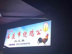 -石灰市毛记烧鸡公(解放碑店)