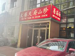 -太婆天府山珍酒楼(亚运村店)