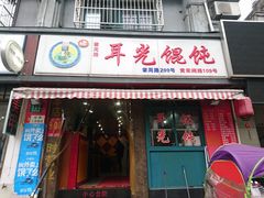 门面-潘国仙耳光馄饨(黄家阙路店)