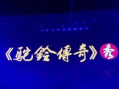 -华夏文旅西安度假区