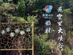 -井空里大峡谷