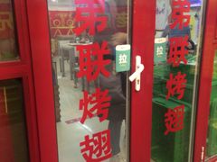 门面-兄弟联果木炭烤翅·50年家传鸡翅秘方