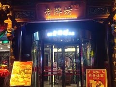 门面-老牌坊•鲁菜名店•地道济南菜(大观园商埠店)