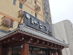 -韩景台烤肉(八大处店)