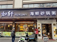 -如轩·海鲜砂锅粥·潮汕菜(南城店)