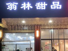 门面-翁林甜品