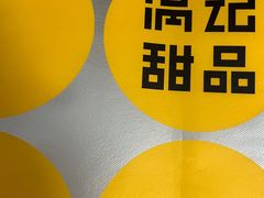 -满记甜品(南京虹悦城三店)