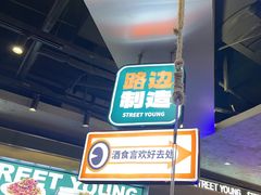 -路边羊烧烤酒场(宝带路店)