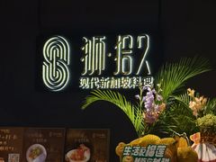 -狮拾久·现代新加坡料理(福田COCO Park店)