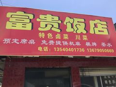 门面-富贵饭店(大源店)