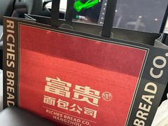 -富贵面包公司(运河店)