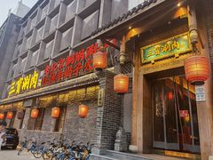 门面-三宝涮肉(体育学院店)