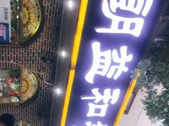 门面-西北朗益和穆斯林餐厅