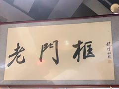 -老门框爆肚涮肉(方庄店)