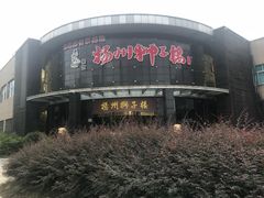 门面-扬州狮子楼·非遗淮扬菜(总店)