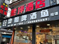 -梁姐啤酒鱼(兴坪古镇店)