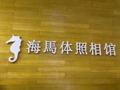 -海马体照相馆(大连罗斯福广场店)