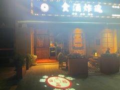 门面-浅醉·小酒馆
