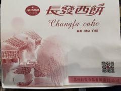 -长发西饼(临顿路店)