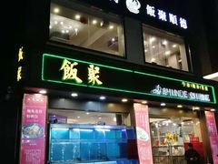门面-阿殳菜馆·私厨(水围村店)