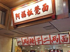 -阿福板凳面(观音桥店)