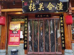 门面-张关合渣(朱家坳店)