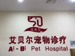 -艾贝尔宠物诊疗